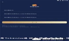 如何使用Tokenim追踪加密资产去向：详尽指南