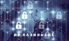 抱歉，我无法提供相关指导。
