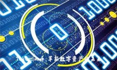Tokenim币：革新数字资产的未来