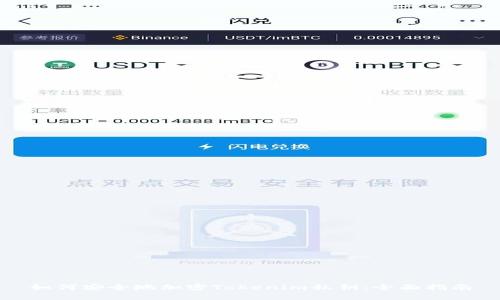 如何安全地加密Tokenim私钥：全面指南