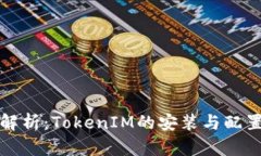 全面解析：TokenIM的安装与配置指南