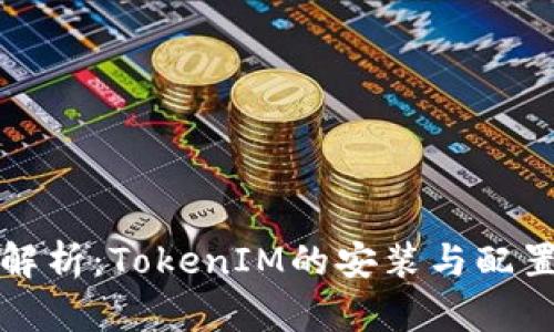 全面解析：TokenIM的安装与配置指南