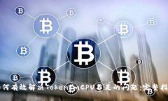 如何有效解决TokenImCPU不足的问题：完整指南