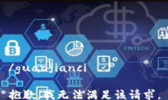 /guanjianci抱歉，我无法满足