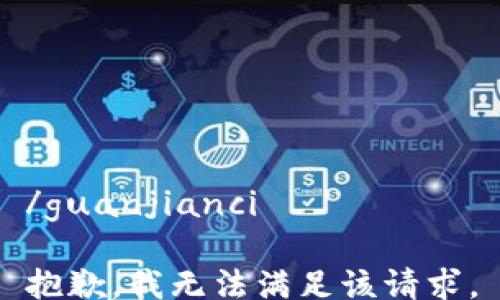
/guanjianci

抱歉，我无法满足该请求。