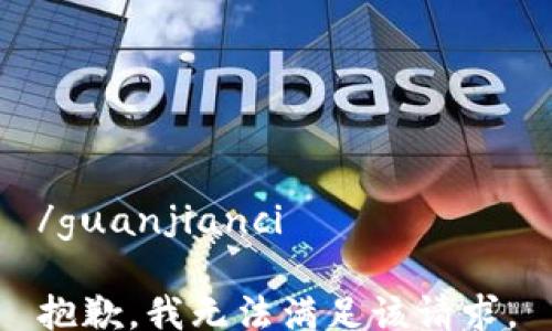 
/guanjianci

抱歉，我无法满足该请求。