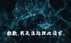抱歉，我无法处理此请求