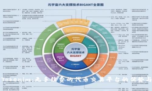 深入探讨Tokenim：无手续费的代币交易平台的优势与未来展望