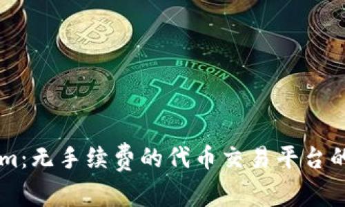 深入探讨Tokenim：无手续费的代币交易平台的优势与未来展望