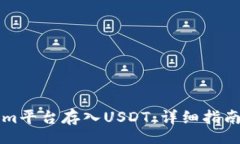 kuaizhao  如何在Tokenim平台存入USDT：详细指南与常