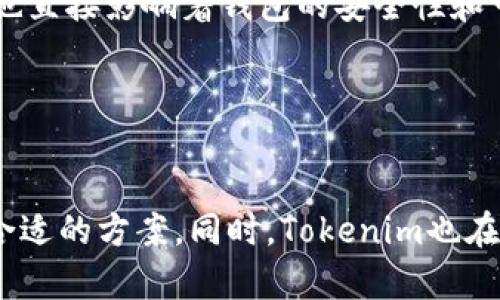   Tokenim支持的各种钱包全景解析：安全、便捷与功能性 / 

 guanjianci Tokenim, 钱包支持, 加密货币, 区块链 /guanjianci 

### 引言

随着区块链技术的迅猛发展，加密货币钱包作为用户与数字资产之间的重要桥梁，其安全性和易用性变得尤为重要。在这个背景下，Tokenim作为一款新型的数字钱包，凭借其便捷的使用体验和强大的功能，逐渐赢得了用户的青睐。但很多用户在选择数字钱包时，对其支持的其他钱包种类以及兼容性的问题颇感疑惑。本文将深入探讨Tokenim钱包支持的各种钱包种类、功能及其特点。

### Tokenim钱包概述


Tokenim钱包主要致力于为用户提供一个高效、安全的加密货币管理平台。其核心价值体现在以下几个方面：用户友好的界面、丰富的功能模块和顶尖的安全防护措施。此外，Tokenim支持多种加密货币资产的存储与管理，使得用户可以轻松管理其数字资产。


### Tokenim支持的钱包类型


Tokenim钱包兼容多种主流加密货币钱包，包括但不限于以下几种：
1. **硬件钱包（如Ledger、Trezor）**：Tokenim支持多种硬件钱包的连接，用户可通过Tokenim软件将这些硬件钱包中的资产导入进行管理。硬件钱包以其出色的安全性而闻名，适合长时间存储大量数字资产的用户。
2. **移动钱包（如Trust Wallet、Coinomi）**：对于喜欢在手机上进行交易的用户，Tokenim也支持多款移动钱包，这些钱包的优势在于随时随地便捷交易。
3. **桌面钱包（如Exodus、Electrum）**：此外，Tokenim也与一些桌面钱包兼容，使得更多用户可以在个人电脑上安全管理数字资产。
4. **交易所钱包（如Binance、Coinbase）**：Tokenim还能够与主流交易所的钱包进行接口对接，用户可以方便地在Tokenim和交易所之间进行资产转移。


### Tokenim的钱包功能特点


Tokenim钱包的功能具有多样化，并能够满足不同用户的需求：
1. **资产多样化管理**：用户可以在一个平台上管理多种资产，这样就不需要频繁切换不同的钱包，简化了管理过程。
2. **便捷的交易功能**：Tokenim提供快速的交易功能，用户可以轻松发送和接收各种类型的加密货币。
3. **安全性保障**：Tokenim采用先进的加密技术与多层安全防护措施，保障用户的资产安全。
4. **定期更新与支持**：Tokenim开发团队不断推出新功能与改进，确保钱包兼容最新的加密货币标准和协议。


### 可能相关问题探讨

#### 问题一：Tokenim如何确保钱包的安全性？

1. Tokenim的安全机制

安全性是任何数字钱包中的重中之重，Tokenim在这方面做了许多工作。首先，在技术层面上，Tokenim采用了多层次的加密算法，包括AES和RSA加密算法，确保用户信息不会被泄露。此外，Tokenim还支持两步验证（2FA），即使有人获取了账户密码，也无法轻易进行操作。


值得一提的是，Tokenim钱包的私钥是由用户自行保管的，Tokenim团队并不存储用户的私钥。这种去中心化的管理方式进一步提高了安全性，用户可以选择将私钥保存在硬件设备中，或采用其他更安全的存储方式。


此外，Tokenim定期进行安全审核，并与网络安全专家合作，识别潜在的安全漏洞，以确保钱包的稳定性和安全性。这种对安全性的重视，使得用户可以在Tokenim中放心管理自己的数字资产。


#### 问题二：Tokenim与其他钱包相比有哪些优势？

2. Tokenim的独特优势

相较于其他加密货币钱包，Tokenim有着自己独特的优势。首先是其用户体验，Tokenim的界面设计美观、，用户即便是初学者也能快速上手。此外，Tokenim为用户提供了丰富的在线帮助与社区支持，让用户在遇到问题时可以迅速找到解决方案。


其次，Tokenim支持多链资产管理，这样用户可以灵活地管理不同公链的资产，而无需下载多个钱包。这种多资产管理的功能满足了不同用户的需求，尤其是面对新兴的多链生态，Tokenim表现得尤为灵活。


最后，Tokenim积极参与不同的区块链项目，未来有可能推出更多新功能和服务，比如DeFi和NFT等新兴领域的支持。这种创新能力使得Tokenim在竞争中更具优势。


#### 问题三：选择合适的钱包时需要考虑哪些因素？

3. 选择合适钱包的因素

选择数字钱包时，用户需要考虑多个因素。首先，安全性是首要考虑的因素。用户需确认钱包是否采取了必要的安全措施，避免因安全问题导致资产损失。


其次，用户需关注钱包的使用便捷性。一个用户友好的界面能够大大增加用户的使用体验，尤其是对于新手用户而言，简单易懂的使用说明以及功能布局是至关重要的。


第三，用户需要考虑钱包的兼容性，支持的资产类型及其流动性。一个好的钱包应当能支持多种主流加密货币的管理，方便用户实现资产的多元化。


最后，社区支持与更新频率也是一个重要的考虑因素。一个活跃的社区意味着用户可以从中获得更多的使用经验，也能及时知晓钱包的更新与新功能。开发团队的能力以及背景也直接影响着钱包的安全性和可靠性。


### 结论

Tokenim作为一款新兴的加密货币钱包，其支持的多种钱包类型与丰富的功能，使其在竞争激烈的市场中占有一席之地。用户在选择数字钱包时，可以根据自身的需求来选择最合适的方案。同时，Tokenim也在持续更新与改进，以期为用户提供更好的服务体验。在未来的发展中，我们也期待Tokenim能继续展现其创新能力，走得更远。