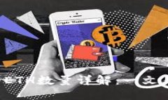Token映射所需的ETH数量详解：一文看懂您的投资机
