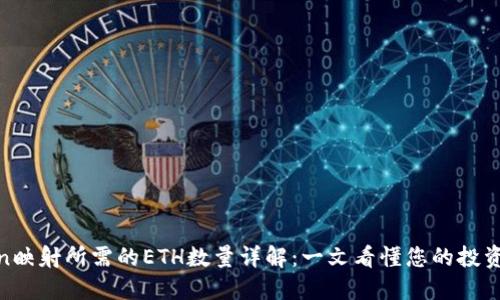 Token映射所需的ETH数量详解：一文看懂您的投资机会