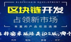 Tokenim：选择安卓版还是