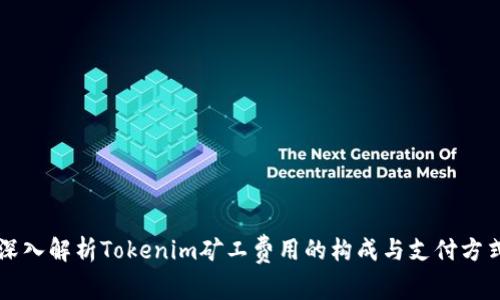 深入解析Tokenim矿工费用的构成与支付方式