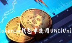 全面解析：如何在Tokenim钱包中使用UNI（Uniswap）的