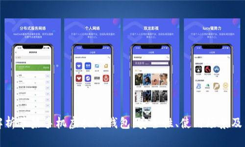 全面解析苹果手机虚拟币钱包：安全性、使用场景及新玩法