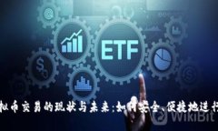 全面解析虚拟币交易的现状与未来：如何安全、