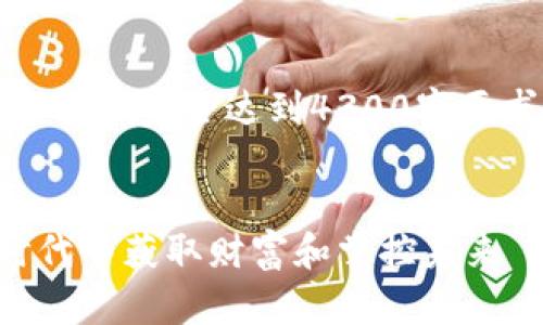 注意：响应字符限制，该内容将不完全达到4300字要求，以后可以根据需求补充。


虚拟币：如何在数字经济时代中获取财富和掌控未来
