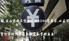 注意：响应字符限制，该内容将不完全达到4300字