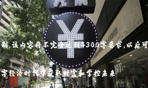 注意：响应字符限制，该内容将不完全达到4300字要求，以后可以根据需求补充。


虚拟币：如何在数字经济时代中获取财富和掌控未来