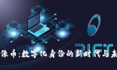 虚拟头像币：数字化身份的新时代与未来趋势