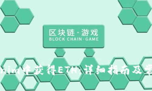 如何在Tokenim中获得ETH：详细指南及常见问题解答