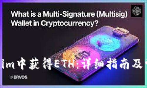如何在Tokenim中获得ETH：详细指南及常见问题解答