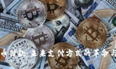 虚拟币付款：未来支付方式的革命与挑战