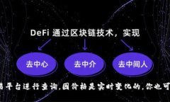 关于Tokenim上币的价格信息