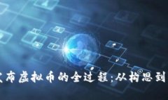 全面解析个人发布虚拟币的全过程：从构思到上