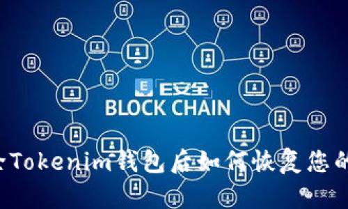 不小心删除Tokenim钱包后如何恢复您的数字资产？