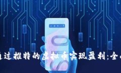 如何通过推特的虚拟币实现盈利：全面解析