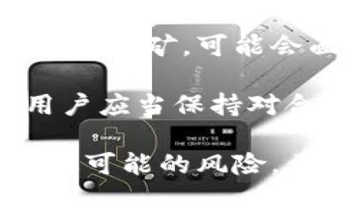   深入解析TokenIM挖矿奖励的发放机制与策略 / 
 guanjianci TokenIM, 挖矿, 奖励机制, 区块链 /guanjianci 

在当今区块链技术飞速发展的背景下，TokenIM作为一种创新的数字资产和加密货币平台，吸引了大量投资者和用户的关注。然而，许多人对TokenIM的挖矿奖励发放机制仍存在疑问。本文将深入解析TokenIM挖矿奖励的发放机制及其在区块链生态系统中的重要性，同时也将探讨一些可能相关的问题，帮助用户更清楚地理解整个过程。

TokenIM挖矿奖励机制概述

TokenIM的挖矿奖励机制是其生态系统的核心组成部分之一。挖矿，即通过计算机算力解决数学难题，以保护网络并验证交易的过程。在TokenIM中，用户通过参与网络的维护和安全，可以获得相应的代币作为奖励。

具体来说，TokenIM使用了一种基于权益证明（PoS，Proof of Stake）和工作证明（PoW，Proof of Work）结合的混合模式。用户可以通过质押TokenIM代币来参与挖矿，获取奖励。这种机制旨在鼓励用户持有和使用TokenIM代币，从而增加其流动性和价值。

挖矿奖励的具体发放方式

在TokenIM的挖矿奖励系统中，奖励的发放通常是通过两个主要途径进行的：区块奖励和交易手续费分成。

h41. 区块奖励/h4
区块奖励是指当矿工成功地挖掘出一个区块时获得的代币奖励。这一奖励与区块的难度以及网络的整体算力水平密切相关。在TokenIM中，区块奖励会根据具体的挖矿难度和生成区块的时间间隔动态调整。用户参与挖矿时，系统会根据他们的算力贡献分配相应的区块奖励。

h42. 交易手续费分成/h4
除了区块奖励，TokenIM还提供交易手续费分成的机制。每当用户在平台上进行交易时，都会产生一定的手续费。这部分手续费的一部分会分配给积极参与挖矿的用户，作为他们维护网络安全和稳定的回报。这种方式不仅增加了用户的收入来源，也推动了平台的活跃度。

可能相关的问题

h4问题一：TokenIM的挖矿收益如何计算？/h4
许多用户对TokenIM的挖矿收益计算方式存有疑问。实际上，挖矿收益的计算涉及多个因素，包括矿工的算力、网络的整体算力、区块奖励的变化以及交易手续费的波动等。

首先，矿工的算力直接影响他们挖矿的成功率。算力越高，挖得奖励的概率就越大。因此，很多用户会投入更多的硬件资源来提高自己的算力。

其次，网络的整体算力也会影响每个用户的收益。网络算力越高，每个区块的挖掘难度就越大，矿工获得的收益可能就会下降。因此，在挖矿的过程中，用户需要时刻关注网络算力的变化，以便及时调整自己的挖矿策略。

最后，区块奖励的动态调整也会对用户的收入产生影响。TokenIM会根据市场情况和用户反馈适时修改奖励机制，此时用户需要与平台保持良好的信息沟通，了解最新的奖励机制变动。

h4问题二：如何提高在TokenIM中挖矿的成功率？/h4
为了提高在TokenIM中挖矿的成功率，用户可以采取多种策略。首先，选择合适的硬件设备至关重要。高性能的计算机可以在更短的时间内完成更多的计算任务，从而提高挖矿成功的机会。

其次，用户可以考虑参与挖矿池。通过加入挖矿池，用户可以与其他矿工共同合作，提高整个团队的算力。挖矿池会将获得的奖励按照贡献算力的比例进行分配，尽管每个单独的奖励可能会相对较小，但频繁的收益可以保证持续的现金流。

除了技术层面，用户还需要关注市场动态和挖矿趋势。TokenIM的挖矿环境会受到市场需求、竞争对手活动和政策变化的影响，及时调整自己的挖矿策略，有助于提高收益。

h4问题三：TokenIM挖矿的风险有哪些？/h4
尽管TokenIM挖矿具有一定的收益潜力，但用户也需要清楚相关的风险。首先，技术风险是挖矿过程中不可忽视的因素。例如，计算机设备的损坏、软件故障或网络问题都可能导致挖矿活动中断，从而带来财务损失。

其次，市场风险也是必须考虑的因素。数字货币市场的波动性较大，TokenIM的代币价值可能会因市场行情变化而大幅波动。如果用户在市场高位频繁投入资金进行挖矿，可能会面临较大的资金损失。

此外，合规风险也同样需要注意。随着各国政府对数字货币的管控逐渐加强，TokenIM的挖矿活动可能会受到政策限制，从而影响用户的收益和运营模式。因此，用户应当保持对合规性问题的关注，并遵循相关法律法规，确保自身的合法权益。

综上所述，TokenIM的挖矿奖励机制是一个复杂但值得深入了解的领域。通过掌握相关知识，用户可以更有效地参与到这一生态系统中，获取潜在的收益，同时规避可能的风险。希望本文能够为用户提供清晰的导向，帮助他们在TokenIM的世界中取得成功。