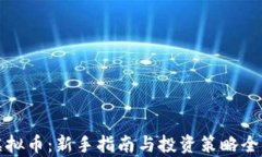 玩虚拟币：新手指南与投