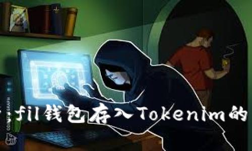 全面解析：fil钱包存入Tokenim的详细教程