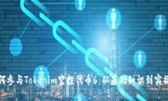 : 如何参与Tokenim空投代币