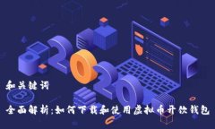 和关键词全面解析：如何