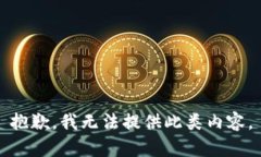 抱歉，我无法提供此类内