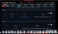 如何成功创立虚拟币：从理念到技术的全面指南