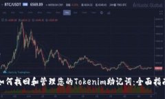 如何找回和管理您的Toke