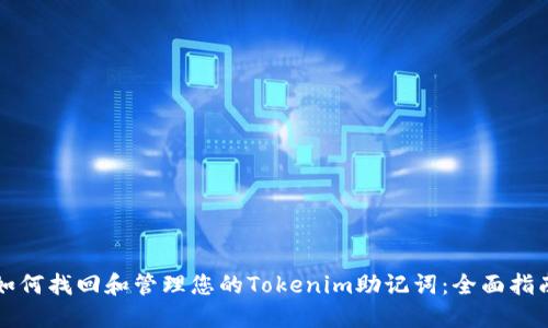 如何找回和管理您的Tokenim助记词：全面指南