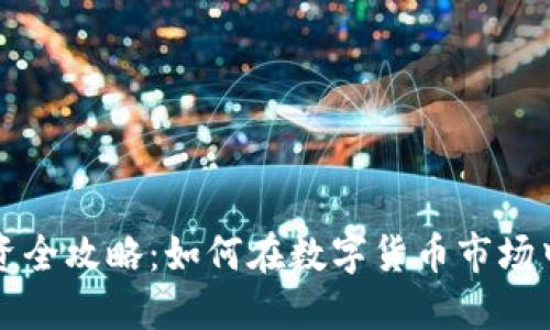 虚拟币投资全攻略：如何在数字货币市场中稳扎稳打