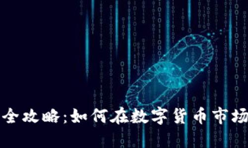 虚拟币投资全攻略：如何在数字货币市场中稳扎稳打