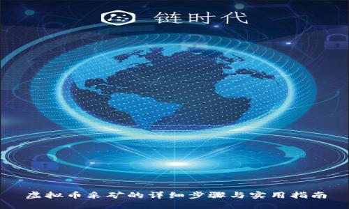 虚拟币采矿的详细步骤与实用指南