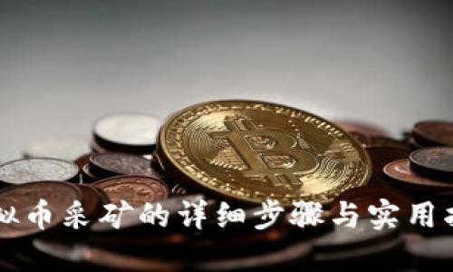 虚拟币采矿的详细步骤与实用指南