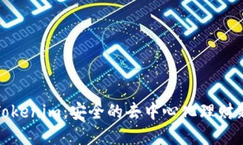 探索Tokenim：安全的去中心化理财新范式