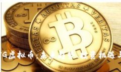 深入解析TG虚拟币：未来趋势、投资机遇与市场挑