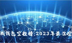 探索Tokenim钱包空投榜：