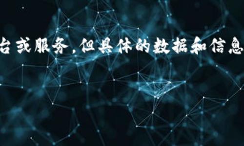 要准确回答“Tokenim里有多少比特币”，我们需要明确几个概念和背景信息。Tokenim是一个加密货币相关的平台或服务，但具体的数据和信息往往取决于使用该平台的用户数量、使用情况和市场动态。以下是一些涵盖此主题的内容，包括可能的相关问题。


探讨Tokenim平台上的比特币储备与流通情况